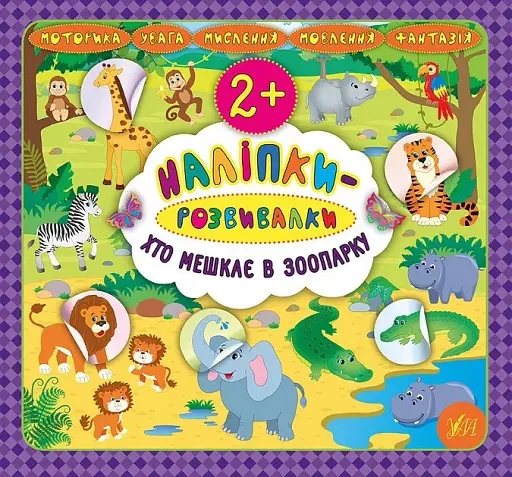 Наліпки-розвивалки. Хто мешкає в зоопарку