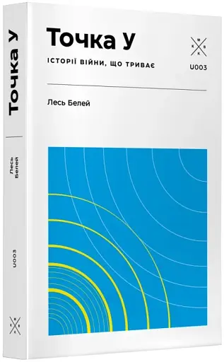 Точка У. Історії війни, що триває - фото 2
