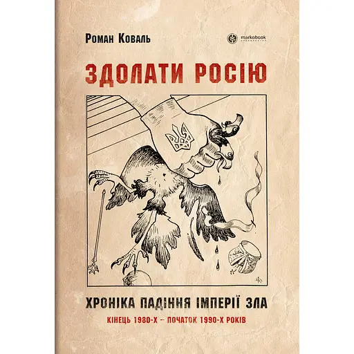 Здолати росію - Роман Коваль