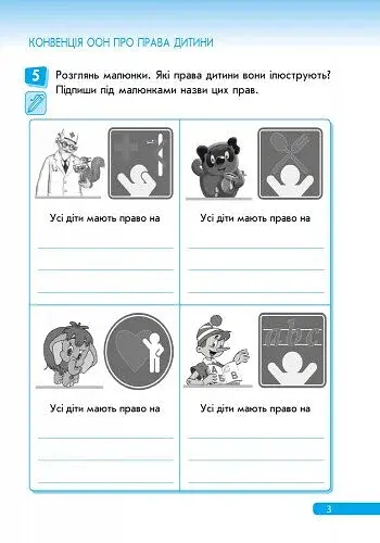 Правознайко. Робочий зошит з права. 3 клас - фото 4