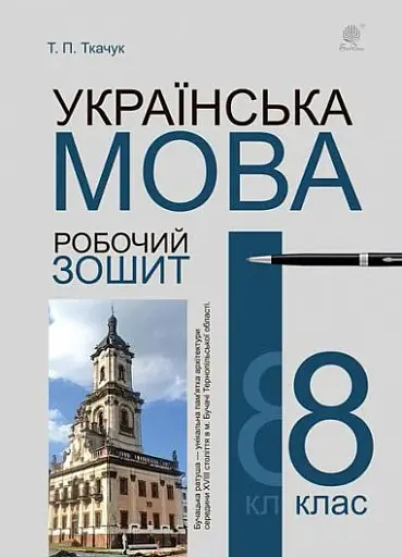 Українська мова. 8 клас. Робочий зошит. Видання шосте, доповнене та перероблене