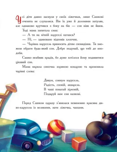 Мамині рецепти сну. Заспокійливі казки - фото 9