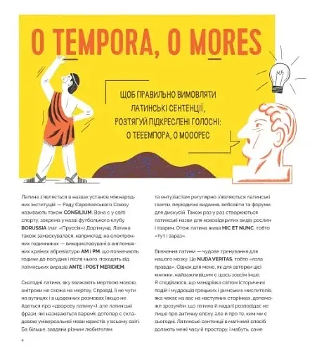 Nolens volens, або Хоч-не-хоч. Близько 100 латинських і кілька грецьких сентенцій - фото 3