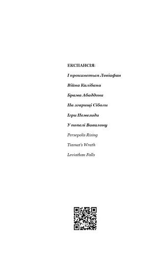Експансія. У попелі Вавилону. Книга 6 - фото 3