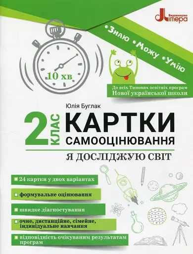 Я досліджую світ. 2 клас. Картки самооцінювання