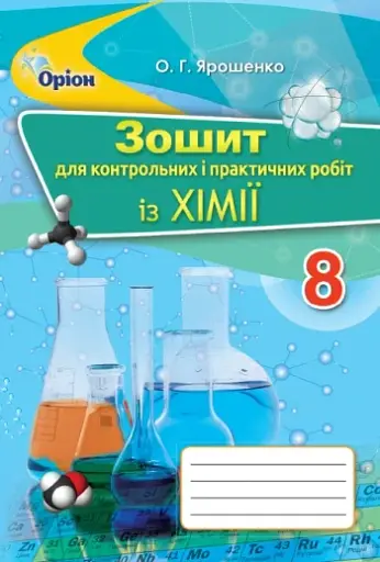 Хімія 8 клас. Зошит для контрольних та практичних робіт