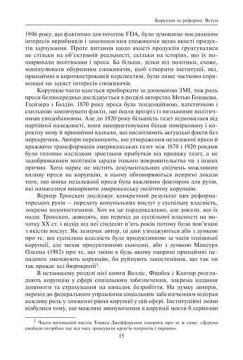 Корупція та реформи. Уроки економічної історії Америки - фото 9