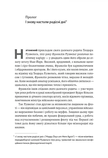 І сталася тьма. Рузвельт, Гітлер і західна дипломатія напередодні війни - фото 4