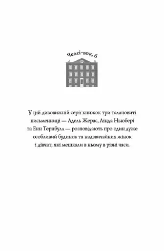 Челсі-вок, 6. Дівчата з голосом. Книга 2 - фото 2