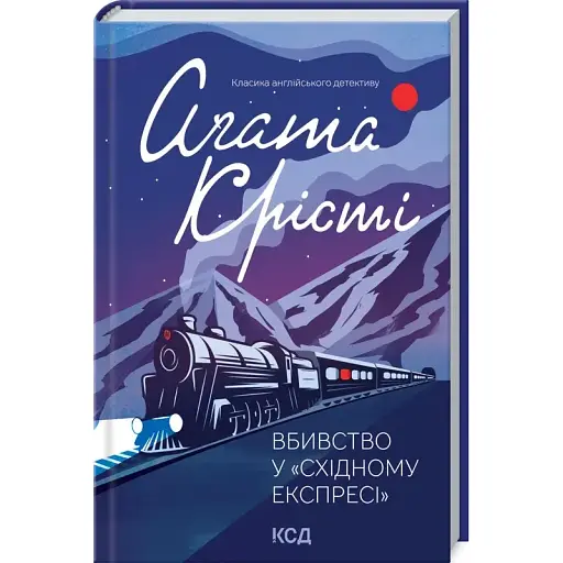 Книга Вбивство у "Східному експресі". Класика англійського детективу - Аґата Крісті (КСД)