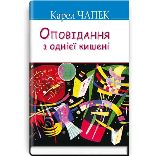 Книга Оповідання з однієї кишені. Скарби - Карел Чапек (Знання) (тв.) - фото 1