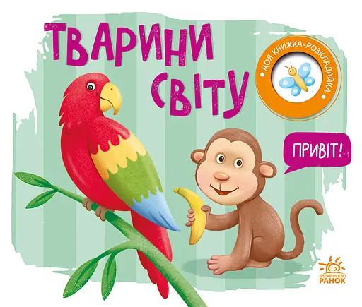 Тварини світу - Наталя Мірошниченко
