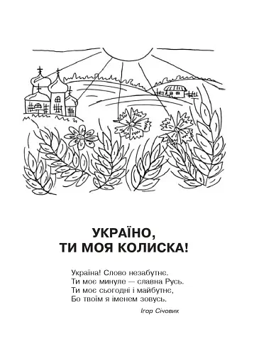 Кобзарик. Читанка для початкових класів - фото 2