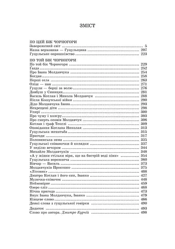 Заворожений світ. По цей бік Чорногори. По той бік Чорногори - фото 7
