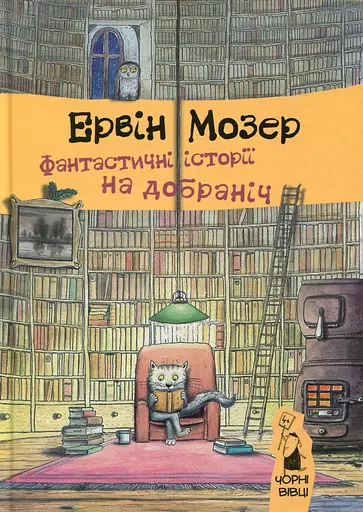 Фантастичні історії на добраніч - Ервін Мозер