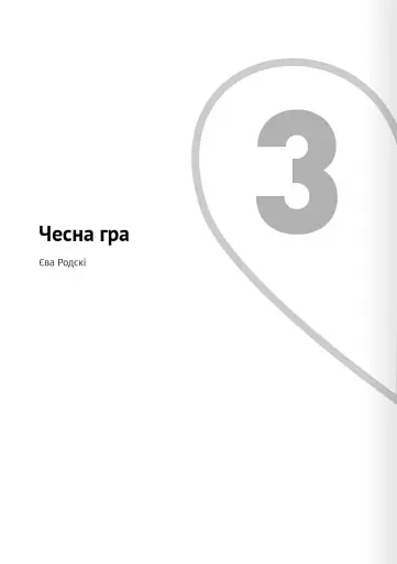 Мистецтво бути удвох. Збірник самарі українською мовою + аудіокнижка - фото 7