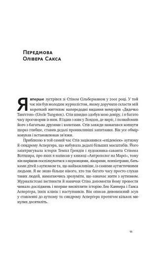 Що приховує аутизм. Майбутнє нейрорізноманіття - фото 5