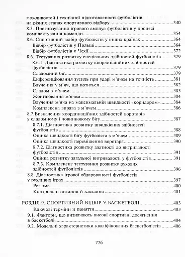 Спортивний відбір. Теорія та практика. Книга 2 - фото 15