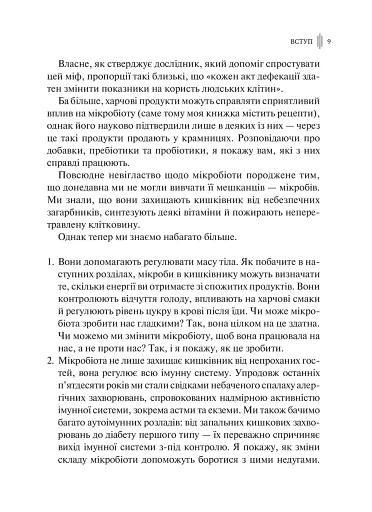 Розумний кишківник. Як змінити своє тіло зсередини - фото 5