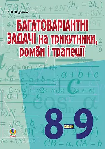 Багатоваріантні задачі на трикутники, ромби і трапеції. 8-9 класи