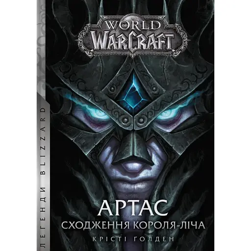 World of Warcraft – Артас. Сходження Короля-Ліча - фото 1