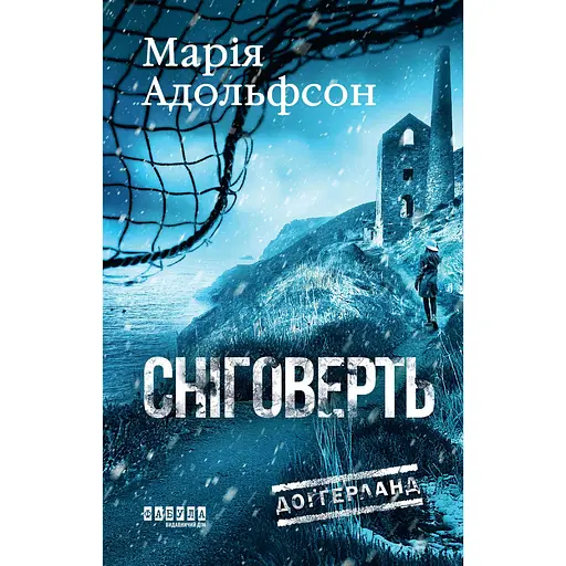 Снеговерть - Мария Адольфсон