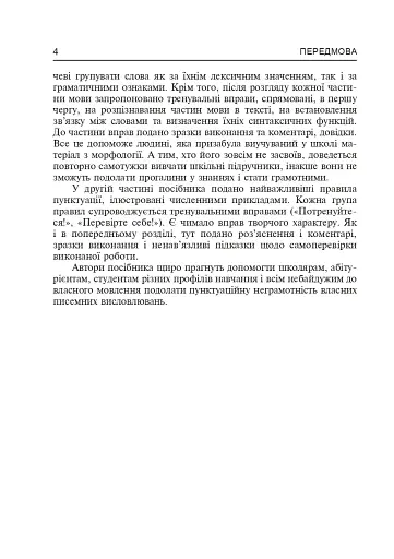 Українська мова. Основні ознаки частин мови та їх синтаксичні функції. Найважливіші правила пунктуації - фото 5