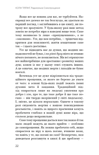Радикальне Самопрощення. Прямий шлях до істинного прийняття себе - фото 18