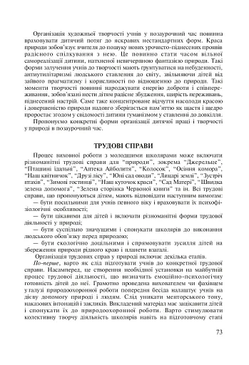 Паросток. Методика гуманістичного виховання молодших школярів засобами природи. 1-4 класи - фото 3