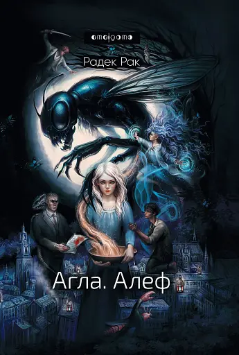 Агла. Алеф