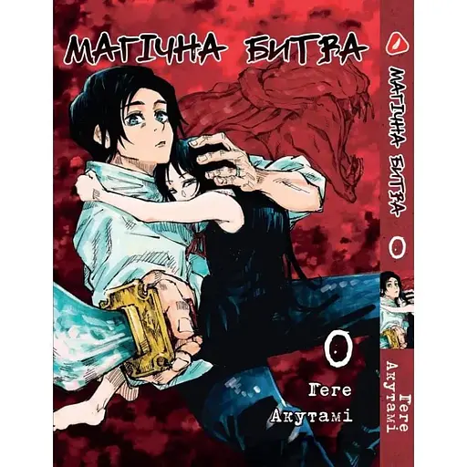 Манга Yohoho Print Магічна битва 0 українською мовою Том 0 YP SFUA 0 - фото 1