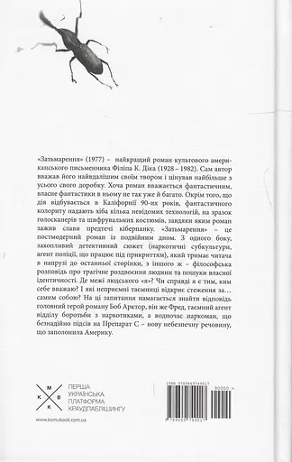 Затьмарення - Філіп К. Дік - фото 2