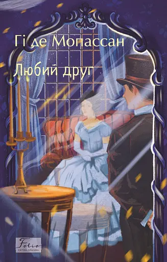 Любий друг - Гі де Мопассан