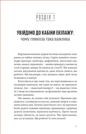 Глюкозна революція - фото 3