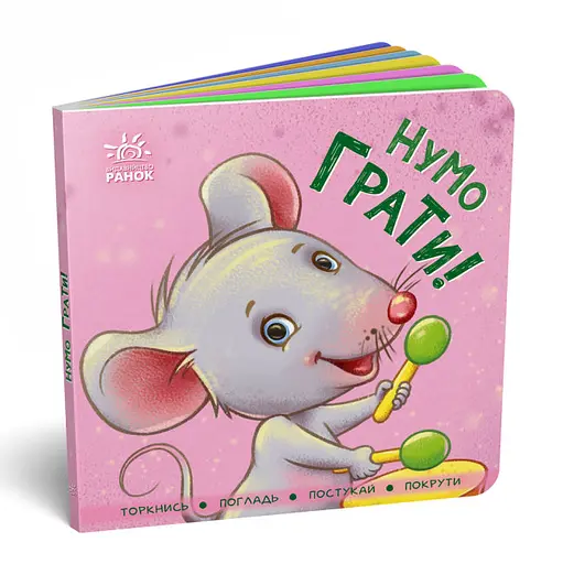 Книга Контактная, Нумо играть!, украинский