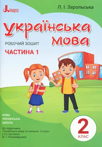 Українська мова. 2 клас. Робочий зошит. Частина 1