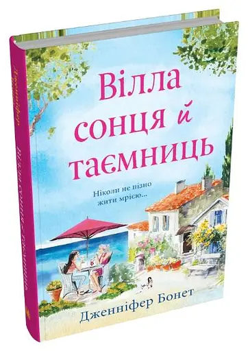 Вілла сонця й таємниць - фото 2