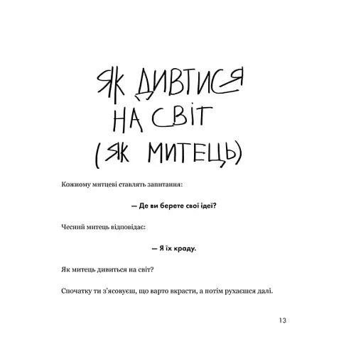 Кради як митець - фото 13