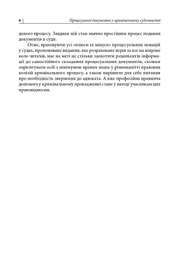 Процесуальні документи захисту у кримінальному досудовому провадженні та у кримінальному судочинстві - фото 6