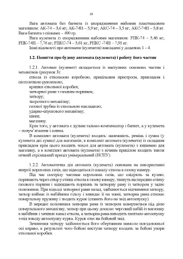 Керівництво зі стрілецької справи 5,45-мм автомати Калашнікова (АК-74, АКС-74, АК-74Н, АКС-74Н) та 5,45-мм ручні кулемети Калашнікова (РПК-74, РПКС-74, РПК-74Н, РПКС-74Н) - фото 8