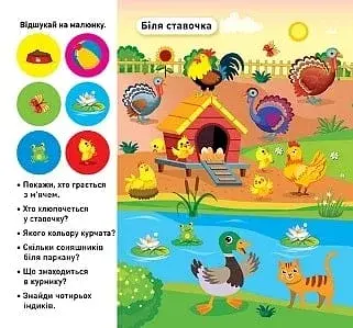 Відшукай і наклей. Наша ферма - фото 2