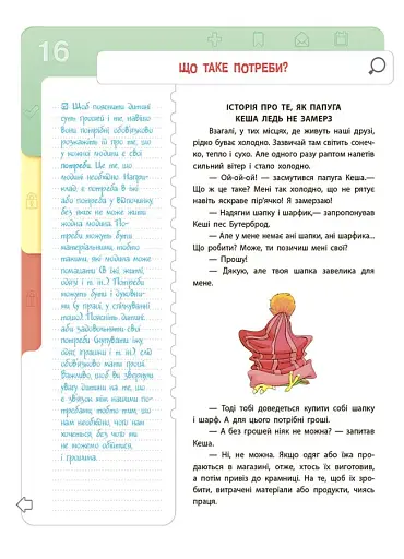 Корисні навички. Фінансова грамотність для дітей. 5–7 років. Перший крок до мільйона. КНН038(250) - фото 3