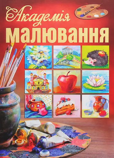 Академія малювання
