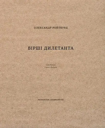 Вірші дилетанта