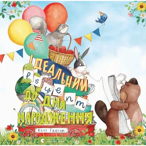 Книга Ідеальний рецепт до дня народження. Книги-картинки. Автор - Кеті Гадсон (ВСЛ) - фото 1