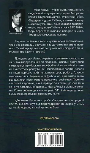 Де немає Бога - фото 2
