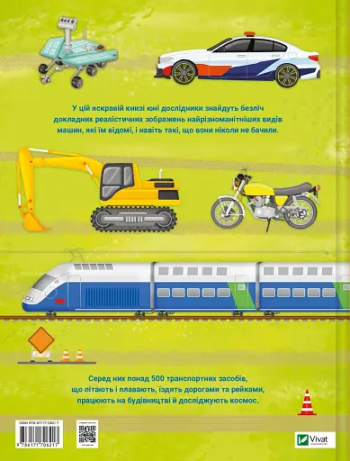 Моя велика книга про транспорт - фото 2
