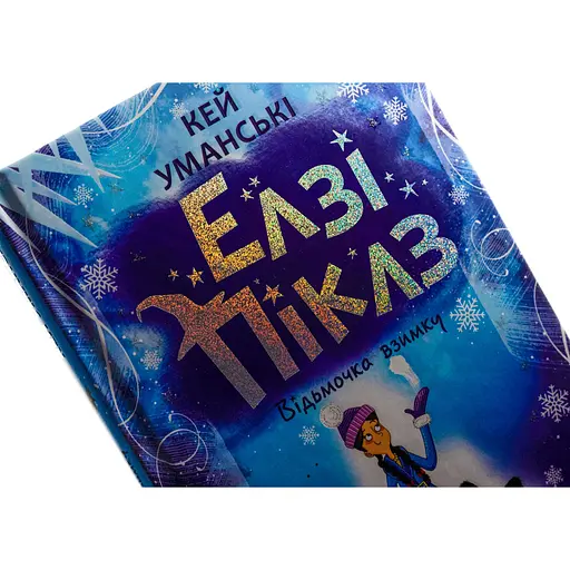 Книга Елзі Піклз. Відьмочка взимку - Кей Уманськи - фото 4