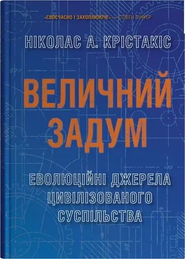 Величний задум. Еволюційні джерела цивілізованого суспільства
