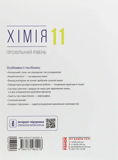 Хімія. Профільний рівень. Підручник для 11 класу - фото 2